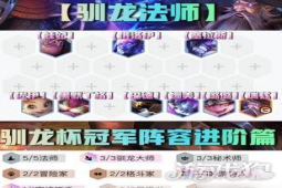 金铲铲之战S7驯龙法师阵容攻略玩法分享一览