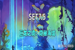 云顶之弈s7.5更新内容 最新爆料内容一览