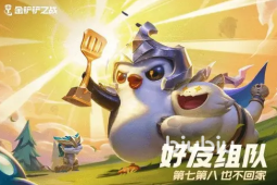 金铲铲之战s7赛季新手怎么玩 s7新手入门攻略