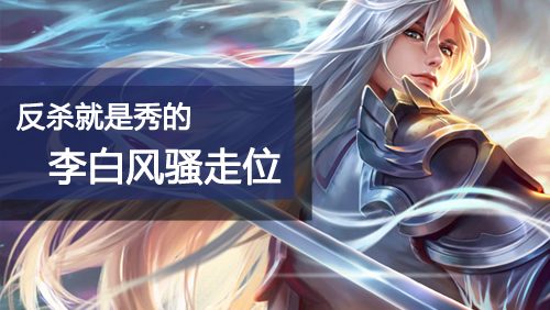 镜盾山对线绝学：破盾制胜全解析