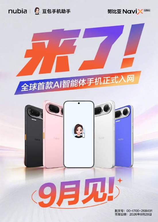 AI手机要变天了？努比亚新机9月杀到