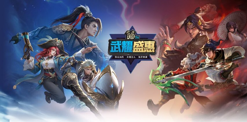 《龙武》16周年福利拉满！【武耀盛惠】版本盛大开服，限定好礼全服免费领！