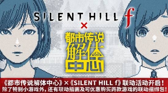 《都市传说解体中心》×《SILENT HILL f》联动今日开启，含迷你游戏与组合包