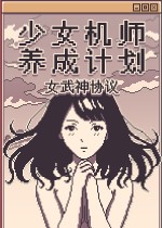 《少女机师养成计划：女武神协议》参展Steam动漫游戏节，试玩版已上线