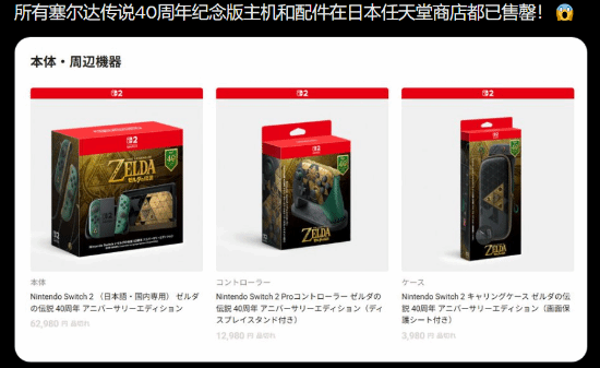 Switch 2塞尔达40周年限定主机发售即售罄，二手市场溢价近一倍