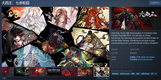 《大西王：七杀轮回》上线Steam商店页面