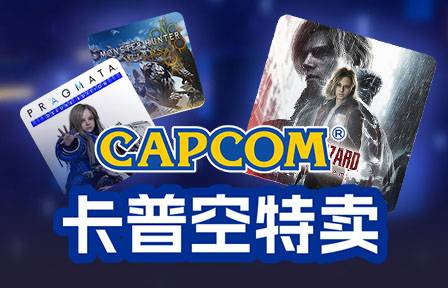 卡普空Steam促销与游民商城特卖活动开启，多款游戏折上折