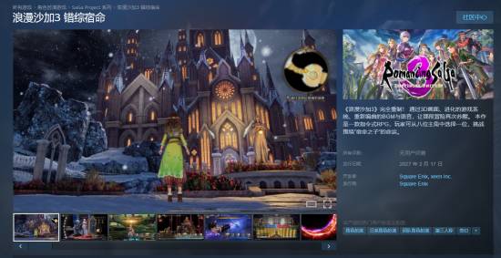 《浪漫沙加3：错综宿命》开启预购，Steam国区268元起