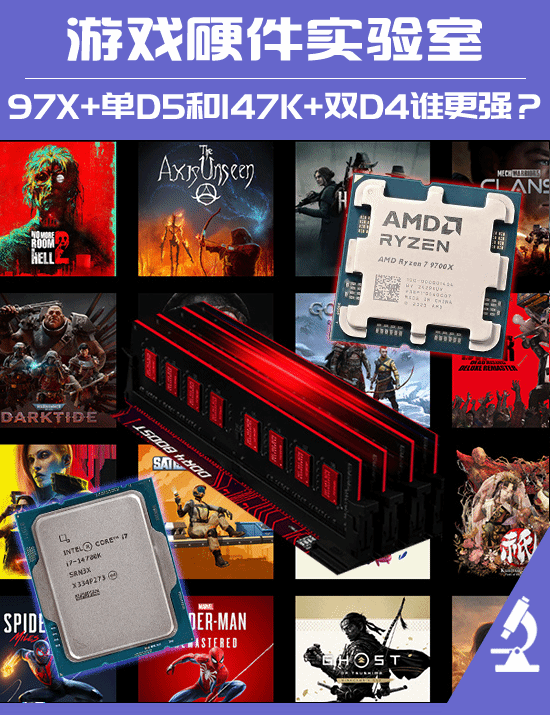 内存涨价下：单条DDR5配锐龙7 9700X与双条DDR4配酷睿i7 14700K游戏性能对比