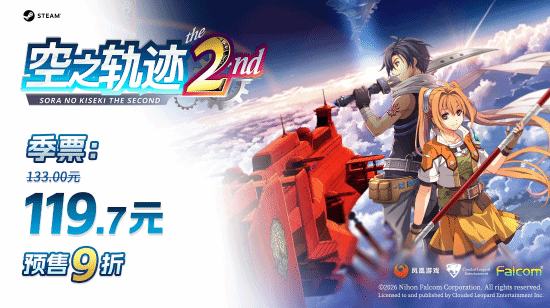 《空之轨迹 the 2nd》Steam版在凤凰游戏商城开启预售