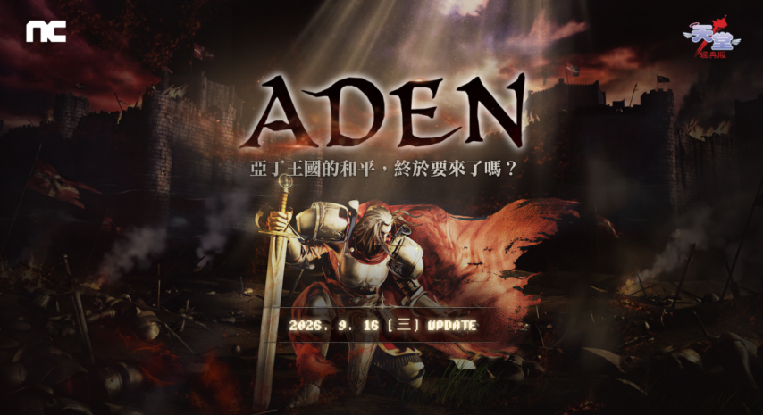 中韩玩家首次跨区对决！《天堂：经典版》大版本9月16日上线