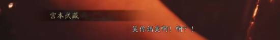 《鬼武者：剑之道》中文本地化获玩家好评，台词融入国粹式表达