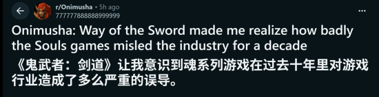 Reddit玩家讨论《鬼武者：剑之道》战斗设计，称魂系游戏或误导行业十年