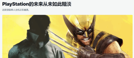 IGN评论文章称PlayStation深陷创意固化与项目失利困境