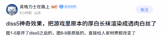 玩家发现DLSS 5开启后角色白袜变透肉效果引讨论