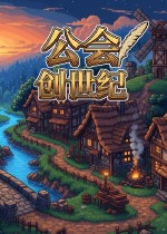 《公会创世纪》9月14日发售，融合RPG冒险与公会经营