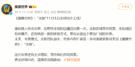 《魔兽世界》新内容“无限”定档2026年11月5日，国服Beta测试10月6日开启