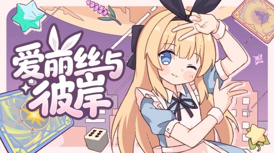 《爱丽丝与彼岸》定档10月16日登陆Steam，定价33元首发九折