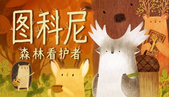 《图科尼：森林看护者》参展Steam动漫游戏节