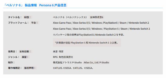 世嘉更新《女神异闻录6》实体版信息：确认PS5与NS2两种版本，暂未提及Xbox