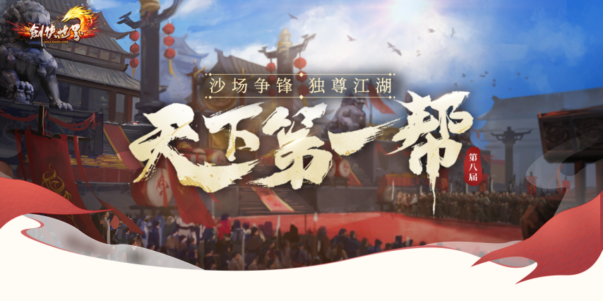 《剑侠世界端游》第八届天下第一帮圆满落幕 新王登顶刻下武林传奇