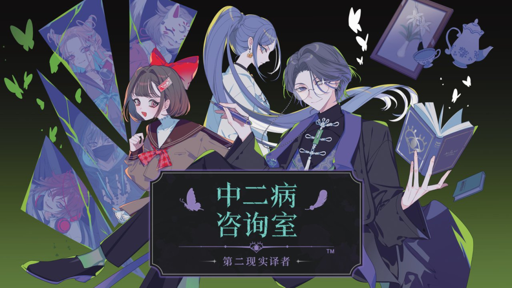 直抵内心的“共情型心理悬疑ADV”《中二病咨询室：第二现实译者》公布发售时间及定价