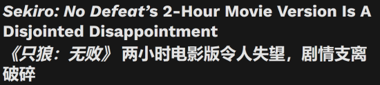 《只狼：永不言败》电影令人失望！外媒：画面很精致 剧情删完了
