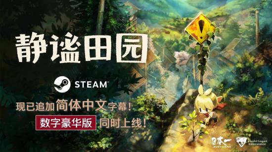 《静谧田园》现已追加简体中文字幕!数字豪华版同时上线!