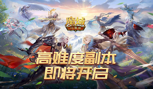新挑战！魔域口袋版超高难度副本即将开启