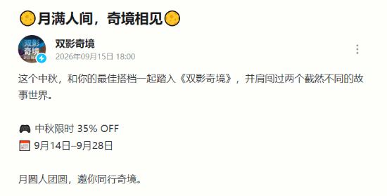 《双影奇境》开启中秋限时促销 9月14日至28日全平台35%折扣