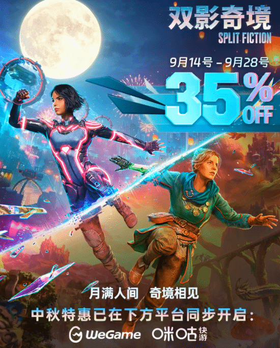 《双影奇境》开启中秋限时促销 9月14日至28日全平台35%折扣