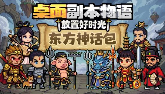 《桌面副本物语：放置好时光》推出东方神话包DLC，本体开启-40%史低折扣