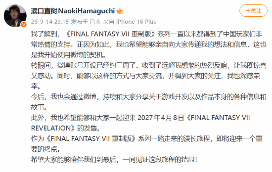《最终幻想7》总监滨口直树发微博感谢中国玩家，提及《启示》2027年4月8日发售