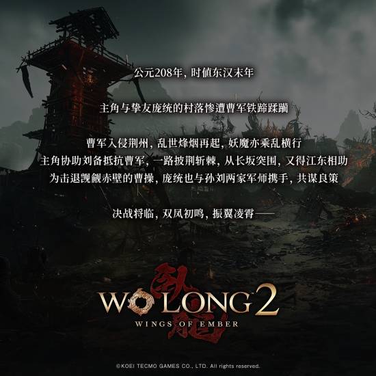 《卧龙2：凤火连天》剧情公开 2027年3月4日发售