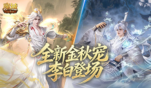 预售开启！魔域口袋版这次金秋宠超划算
