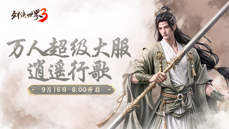 新门派逍遥！《剑侠世界3》“逍遥行歌”资料片今日上线！