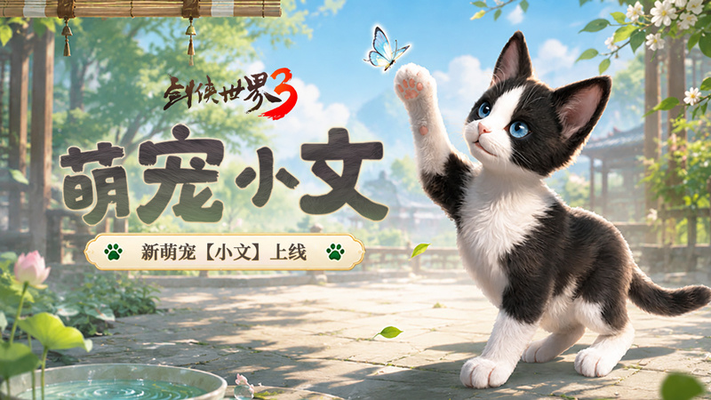 新门派逍遥！《剑侠世界3》“逍遥行歌”资料片今日上线！