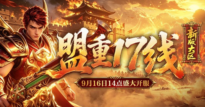 《新百区合击-盟重神兵》新版大区盟重17线9月16日14点开启！