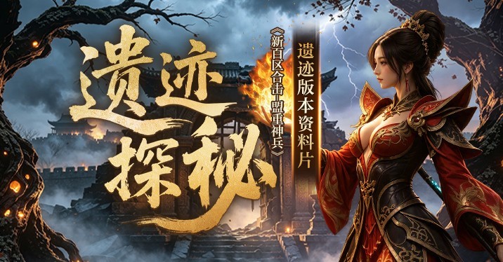 《新百区合击-盟重神兵》新版大区盟重17线9月16日14点开启！