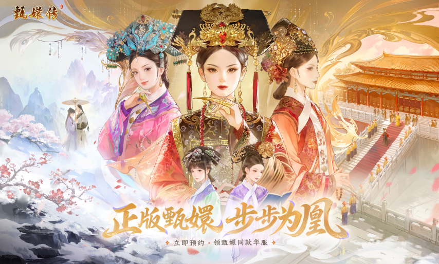 认准"甄嬛传"三字手游不迷路！内测玩家来教你如何玩转宫廷模拟经营！