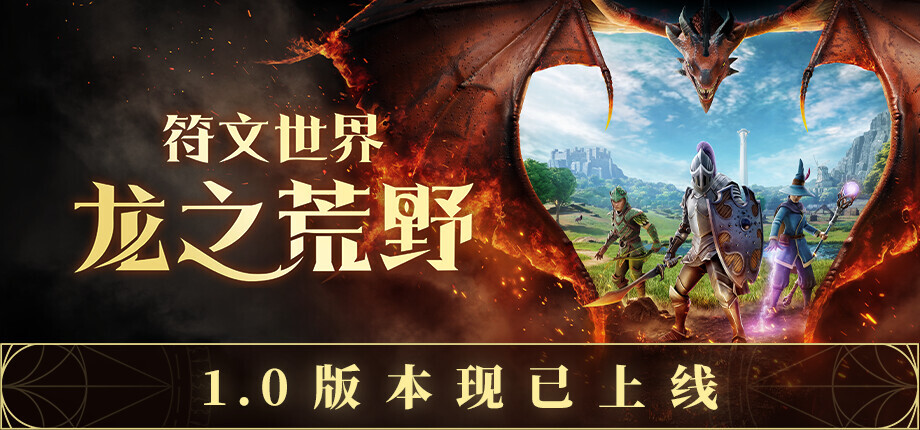 《符文世界：龙之荒野》正式版推出，系列25年来首次登陆主机平台