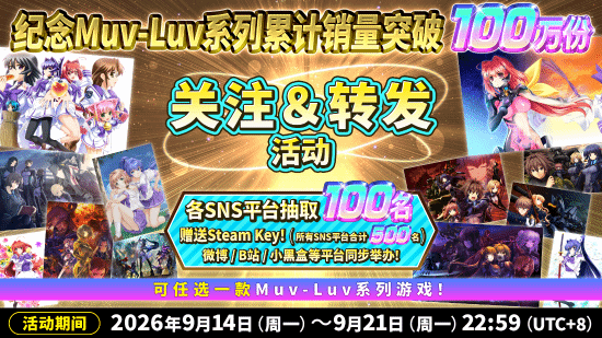 《Muv-Luv》系列累计销量突破100万份，官方开启纪念抽奖