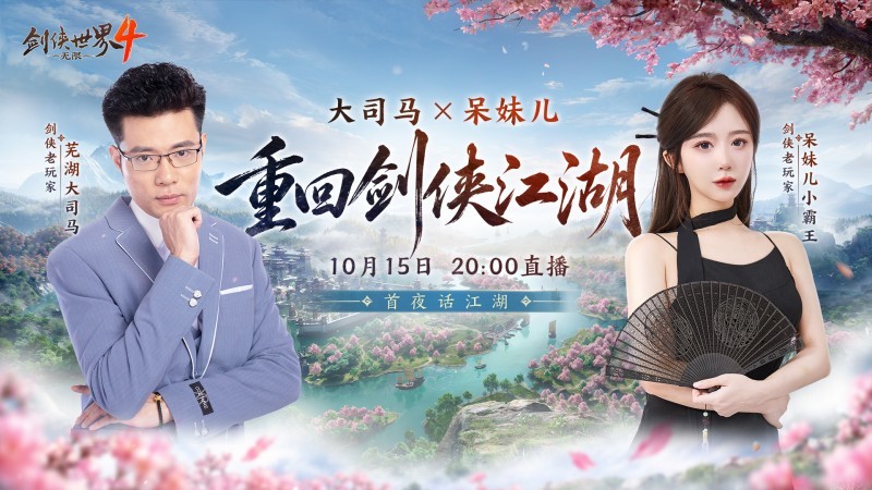 大司马VS呆妹领衔,《剑侠世界4：无限》10月15日公测共赴大江湖