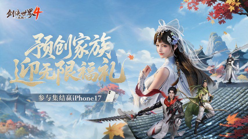 大司马VS呆妹领衔,《剑侠世界4：无限》10月15日公测共赴大江湖