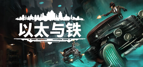 《以太与铁》2027年登陆PS与Xbox，v1.3.52更新及Steam八折促销同步进行