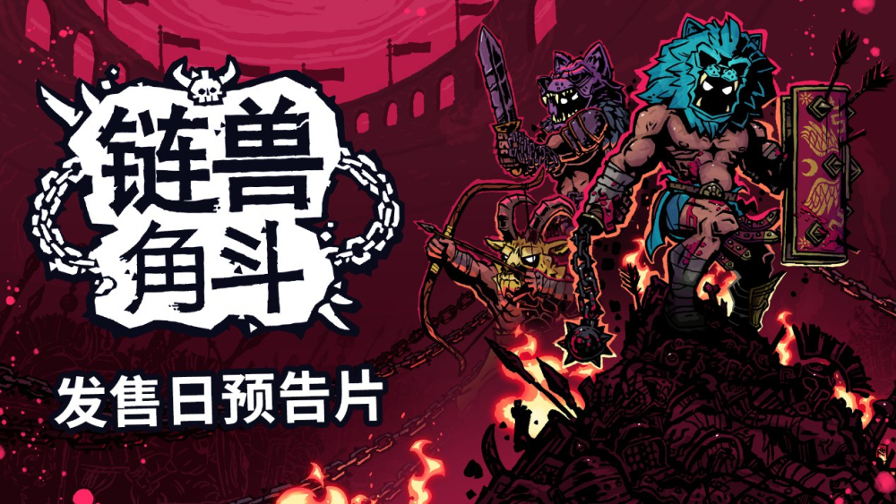 《链兽角斗》10月16日登陆PC及主机 首发加入Game Pass