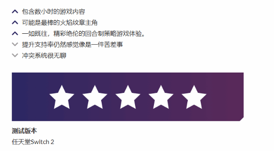 《火纹》新作口碑爆了！VGC满分：十年后仍是神作