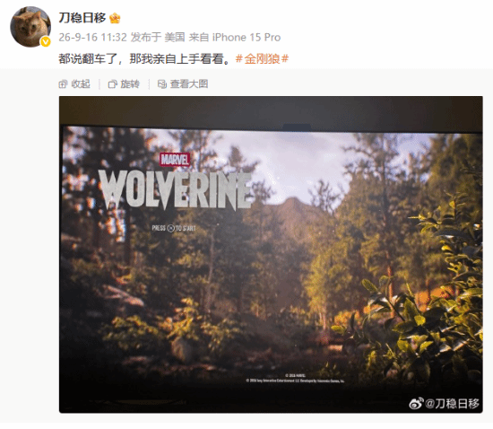 顽皮狗中国员工晒玩《漫威金刚狼》截图，网友评论引关注