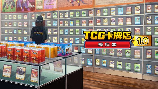 《TCG卡牌店模拟器》1.0正式版全平台上线，补齐卡牌对战玩法