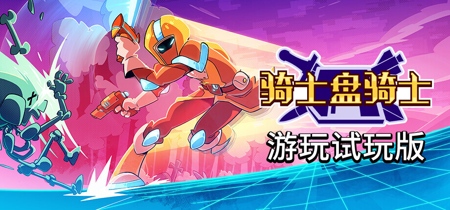 《骑士盘骑士》全新Steam试玩版上线,新增角色、武器与难度